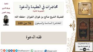 محاضرات في العقيدة والدعوة-076-فقه الدعوة|صالح الفوزان|كبار العلماء image
