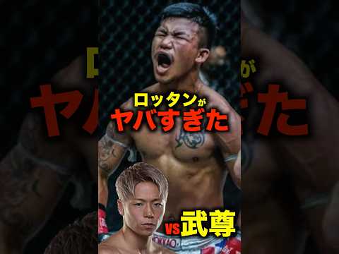 ONE日本大会にて武尊が戦うロッタンが色々とヤバすぎた#shorts #ONE#キックボクシング