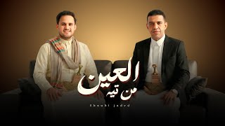 كلمات اغنية من تيه العين محمد النعامي