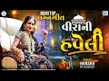 Virani Haveli | હવેલી | Hansha Bharwad | Nonstop Lagan geet | Superhit Gujarati Song | Nonstop Track