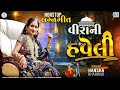 Virani Haveli હવેલી Hansha Bharwad Nonstop Lagan Geet Superhit Gujarati Song Nonstop Track