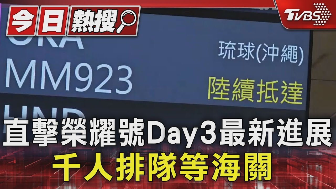 直擊榮耀號Day3最新進展 千人排隊等海關