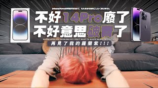 [討論] 有需要換iphone14pro嗎