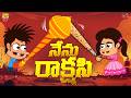 నేను రాక్షసి Bro Vs Sis Mama Alludu Village Comedy Funmoji 2D Infinitum