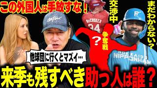 【争奪戦必至】今オフ争奪戦はレイエスだけではない！来季も日本で見たい外国人選手は？高木がガチで残す方がいい外国人を発表します！