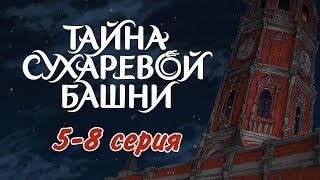 Тайна Сухаревой башни (5-8 серия)