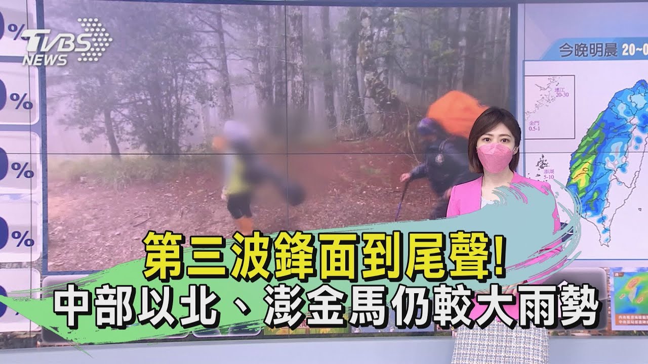 第三波鋒面到尾聲!中部以北、澎金馬仍較大雨勢