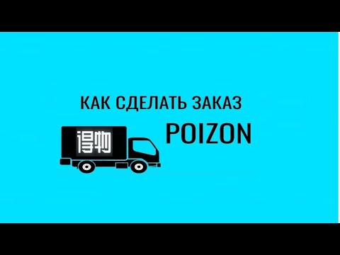 КАК ЗАКАЗАТЬ С POIZON (DEWU) В 2024