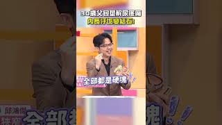 30歲父 #包莖 解尿疼痛！內長汙垢變 #結石！ 【#醫師好辣】#shorts