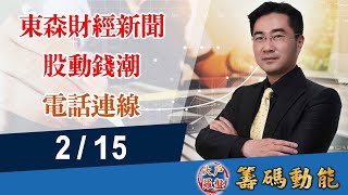 【大戶羅盤籌碼動能】謝宗霖 2022/2/15 連線 股動錢潮 東森財經新聞 (圖)
