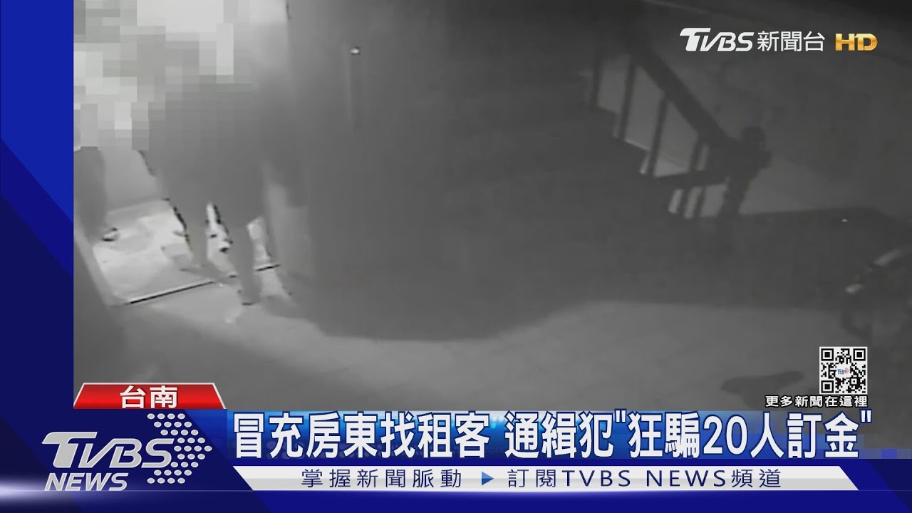 冒充房東找租客　通緝犯「狂騙20人訂金」