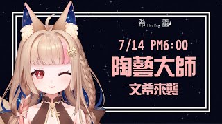 [Vtub] Healing希靈 | 陶藝大師