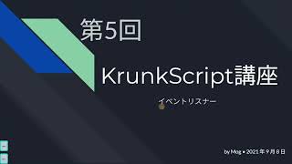 【KrunkScript講座】第5回 イベントリスナーとは