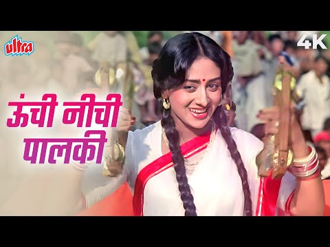 Oonchi Neechi Paalki 4K | ऊंची नीची पालकी | Asha Bhosle Songs | Bindiya Goswami, Mithun Chakraborty