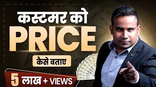 Price कैसे बताएँ कस्टमर को | How To Disclose Price Of My Product To Customer | SAGAR SINHA