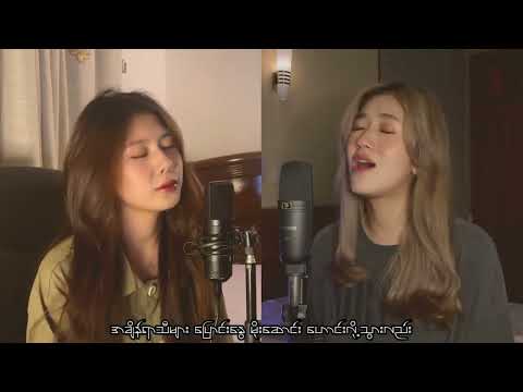 မင္းအတြက္ငါ -  Cover by: Su Hlaing x Lu Hpring #copyrightfreemusic
