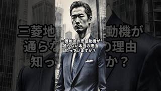 【三菱地所】「安定した経営基盤」はNG？面接官が本当に欲しい人材の思考法 #三菱地所 #デベロッパー #就活 #転職 #26卒 #27卒 #面接 #面接対策 #志望動機 #企業分析 #思考の武器