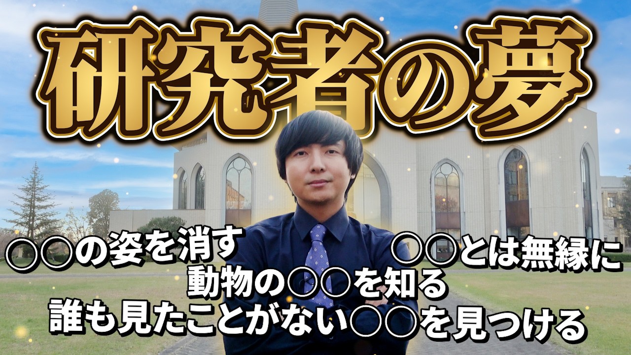 【人類の次のステップへ】研究者の「夢」が壮大すぎた【青山学院大学】