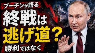 プーチンが“終戦”を語り始めた本当の理由――勝利ではなく逃げ道なのか