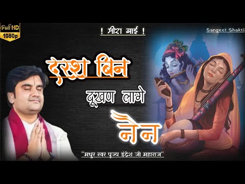 पद~Darash bin dukhan lage nain | दरश बिन दूखण लागे नैन | meera bai | by Indresh Upadhyay #bhaktipath