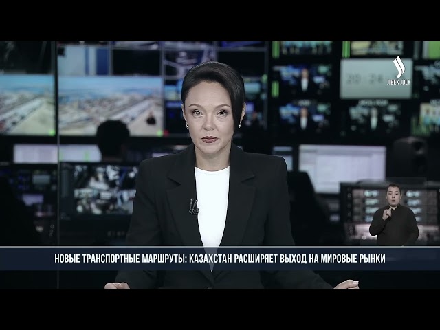 Новые транспортные маршруты: Казахстан расширяет выход на мировые рынки