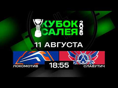 Локомотив - Славутич | 11.08.2026 | Кубок Салея | Прямая трансляция