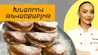 Ի՞նչ եփել այսօր - Խնձորով թխվածքաբլիթ