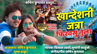 Khandesh ni jatra firvasu tula  ahirani song  sach