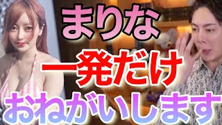 【青汁王子】まりな一発でいいから頼む‼︎
