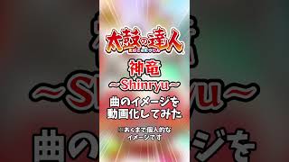 太鼓の達人の楽曲「神竜 〜Shinryu〜」のイメージを映像化してみた #太鼓の達人 #shorts #ai