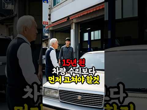 15년 된 차량 수리보다 먼저 고쳐야 할것