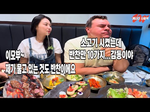상다리 부러지는 한국 식당에 감동한 캐나다 남편|“누구세요?” 한국 미용실에서 생긴일