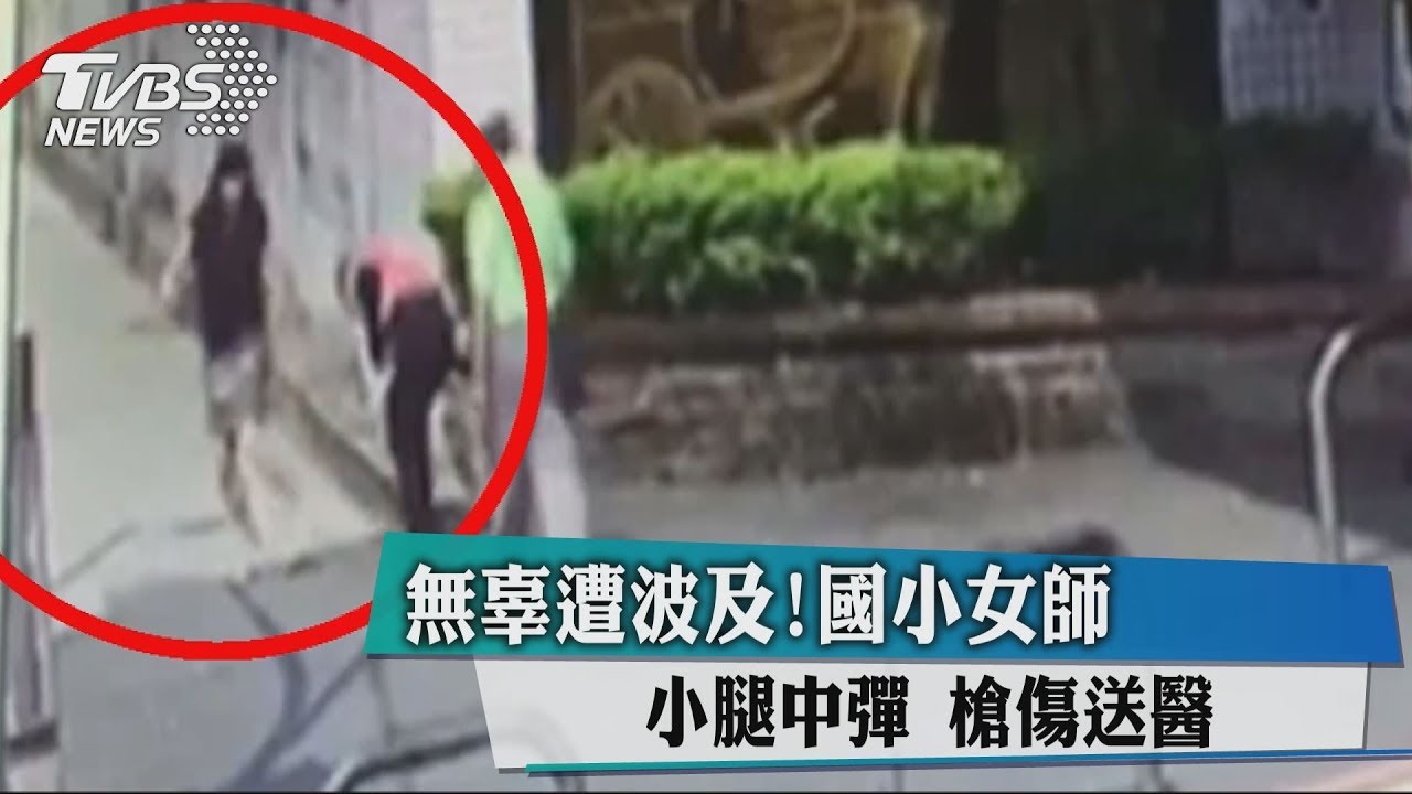 無辜遭波及!國小女師小腿中彈 槍傷送醫