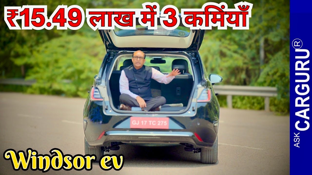 क्या MG Windsor ev की Range की सच्चाई जानते हैं? MG Windsor ev की Range 🔥 Ask CarGuru
