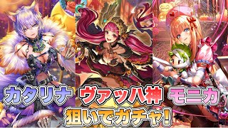 【ロマサガRS】カタリナ､ヴァッハ神､モニカ狙いでガチャ！『Romancing祭 モニカ編＆カタリナ編』【ロマンシング サガ リ・ユニバース】