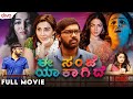 ಈ ಸಂಜೆ ಯಾಕಾಗಿದೆ Kannada Dubbed Movies Balakrishna Kola Wamiqa Gabbi Parvat