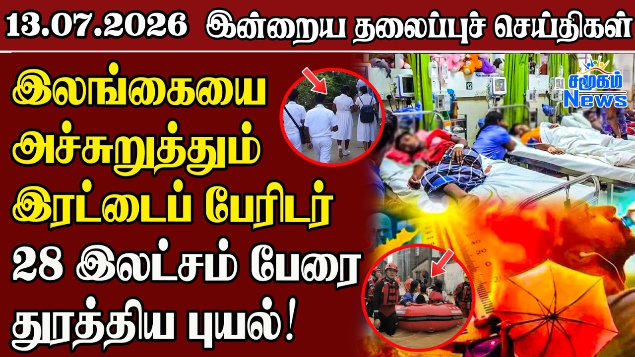 தலைப்புச் செய்திகள் 13.07.2026 | Samugam Headline News | Srilanka News
