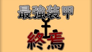 アンカー装甲について話す　【マイクラBE回路学区(軍事部)】