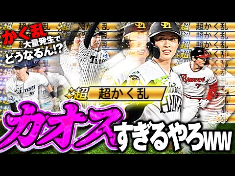 相手かわいそすぎるww5人"かく乱"持ちの選手でリアタイしたら相手がリアルにかく乱状態に！？【プロスピ A】# 1808