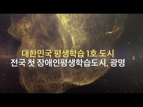 대한민국 평생학습 1호도시 유튜브 썸네일