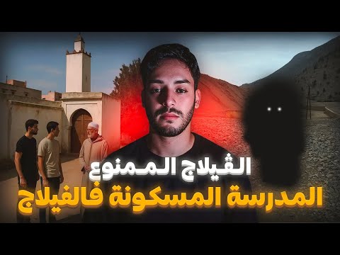 قصة ياسين وهيشام مع المدرسة المسكونة بالجن فالفيلاج 🇲🇦