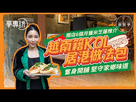 越南籍KOL居港做法包 開店6個月獲米芝蓮推介 奮身開舖堅守家鄉味道　夢專訪