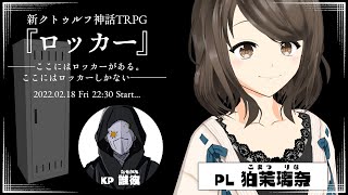 【TRPG】はじめてのTRPGセッション『ロッカー』 with 誰彼先生【こまつりなLive】