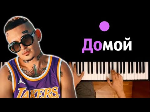 MORGENSHTERN - Домой ● караоке | PIANO_KARAOKE ● ᴴᴰ + НОТЫ & MIDI