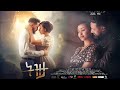 ትዝታ አማርኛ  ሙሉ ፊልም | Tizita - full length New Ethiopian Movie 2024| full ethiopian movie | 2024