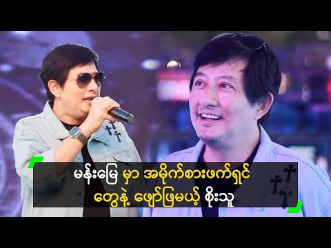 မန်းမြေ မှာ အမိုက်စားဖက်ရှင် တွေနဲ့ ဖျော်ဖြမယ့် စိုးသူ