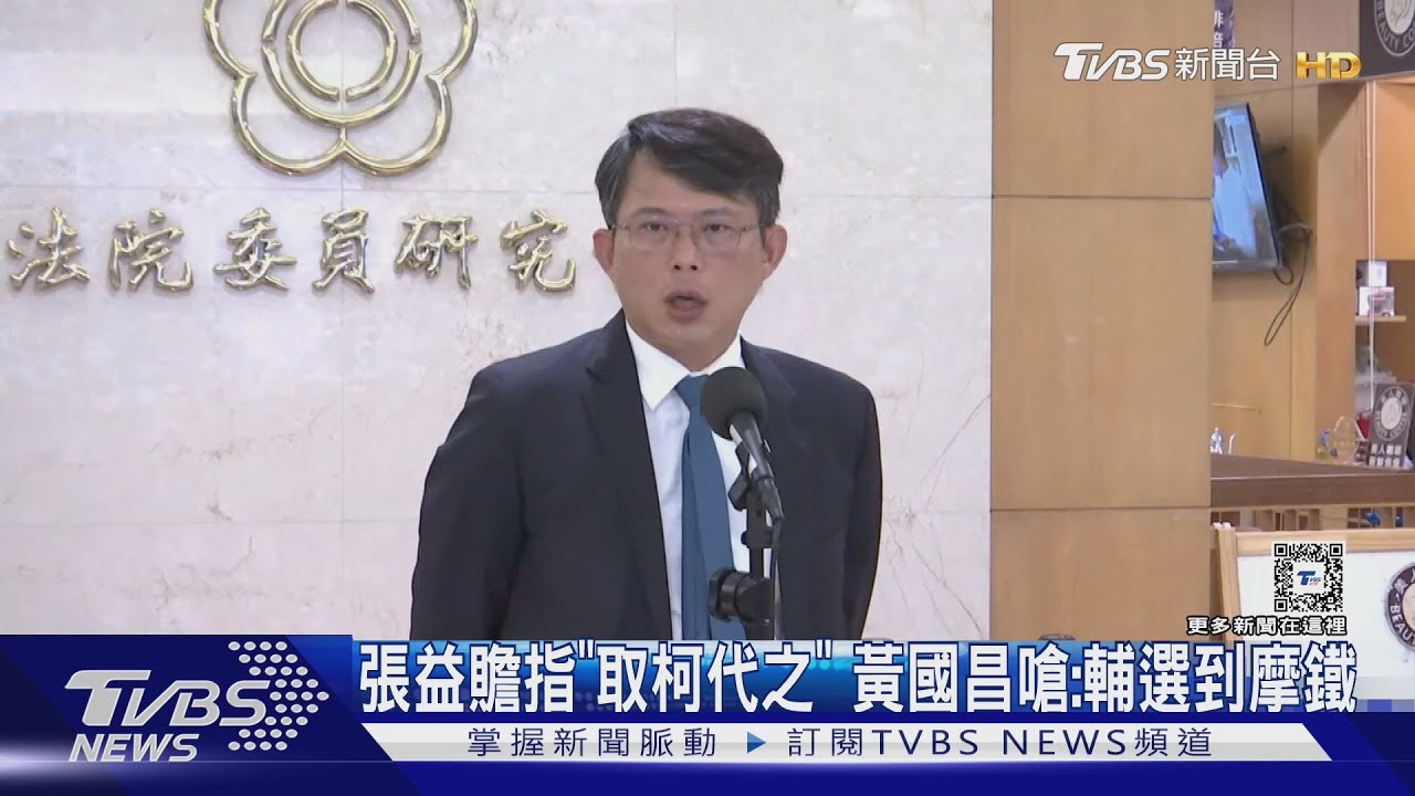 張益贍指「取柯代之」!黃國昌嗆:輔選到摩鐵