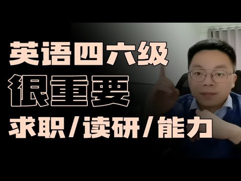 英语四六级很重要，关乎求职、跳槽、读研和能力提升。