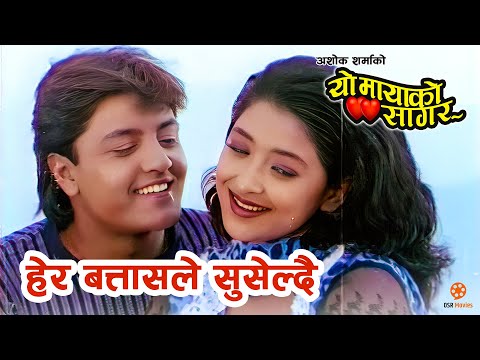 Hera Batasle Suseldai (Audio Song) - Nepali Movie YO MAYAKO SAGAR Full Audio Song || Ramesh, Jal