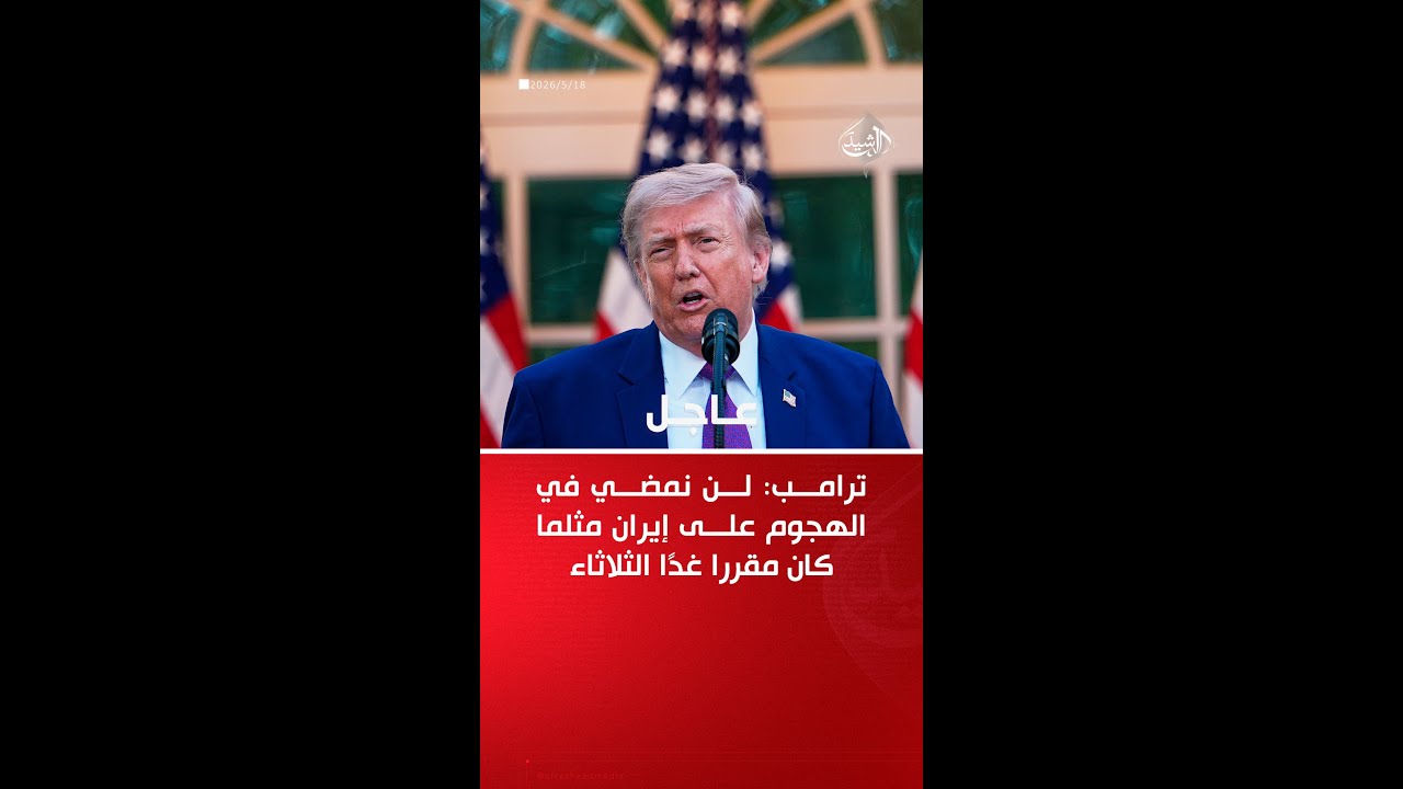 فيديو | ‏ترامب: لن نمضي في الهجوم على إيران مثلما كان مقررا غدًا الثلاثاء
